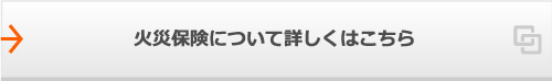 火災保険について詳しくはこちら