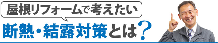 屋根リフォームで考えたい断熱・結露対策とは?