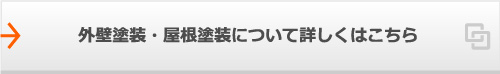 外壁塗装・屋根塗装について詳しくはこちら