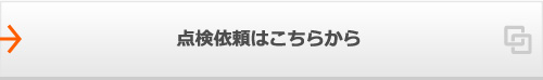 点検依頼はこちらから