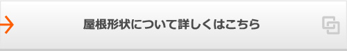 屋根形状について詳しくはこちら