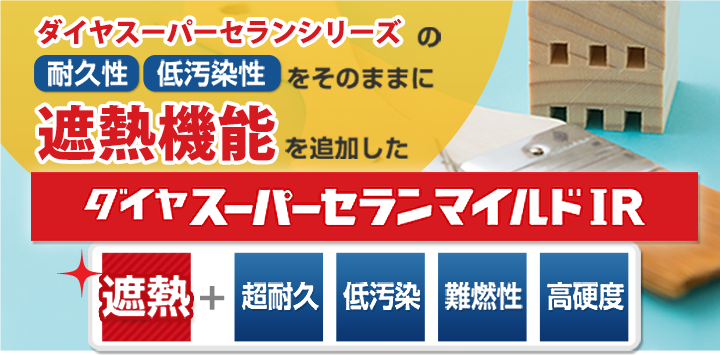 長寿命な遮熱塗料！ダイヤスーパーセランマイルドIR