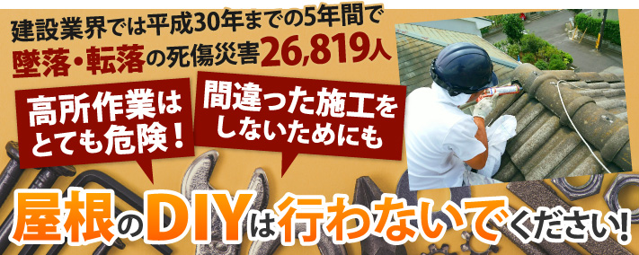 高所作業はとても危険、間違った施工をしないためにも 屋根のDIYは行わないでください