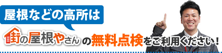 屋根などの高所は街の屋根やさんの無料点検をご利用ください！