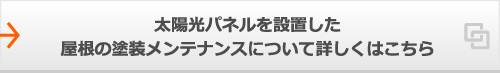 太陽光パネルを設置した屋根の塗装メンテナンスについて詳しくはこちら