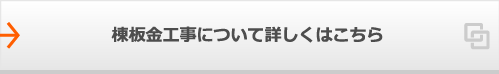 棟板金工事について詳しくはこちら