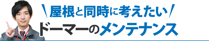 屋根と同時に考えたいドーマーのメンテナンス