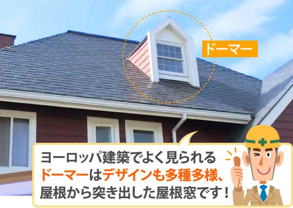 ヨーロッパ建築でよく見られるドーマーはデザインも多種多様、屋根から突き出した屋根窓です！