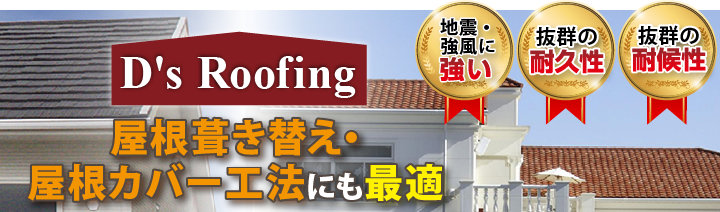 屋根葺き替え、屋根カバーにも最適ディプロマット