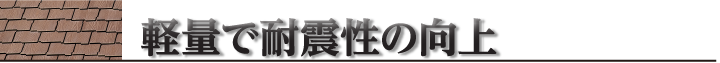 軽量で耐震性の向上