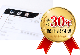 安心の30年保証付き