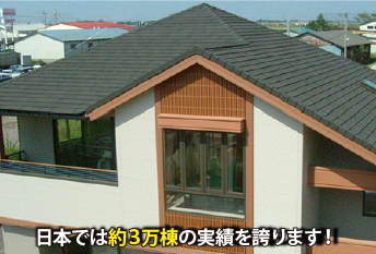 日本では約3万棟の実績を誇ります