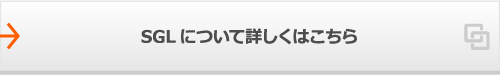 SGLについて詳しくはこちら