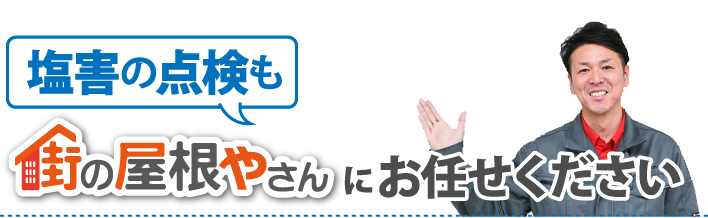 塩害の点検も街の屋根やさん井お任せください