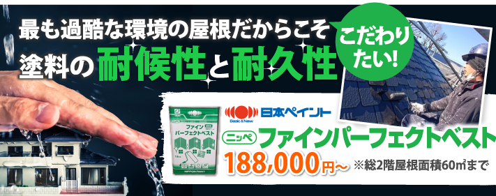 屋根塗料の耐久性と耐候性にはこだわりたい方におすすめ、ラジカル制御塗料「ファインパーフェクトベスト」