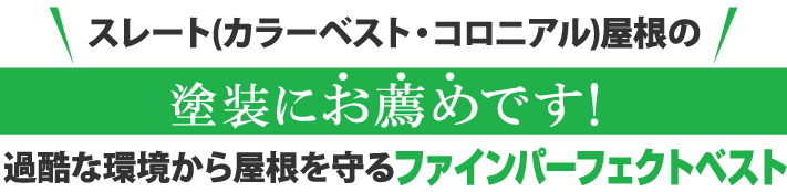 過酷な環境から屋根を守るファインパーフェクトベスト