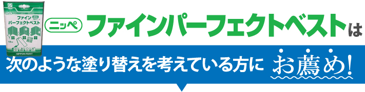 次のような塗り替えを考えている方におすすめ