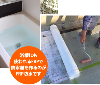 浴槽にも使われるFRPで防水層を作るのがFRP防水です
