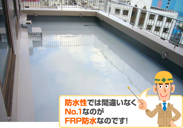 防水性では間違いなくNo.1なのがFRP防水なのです!