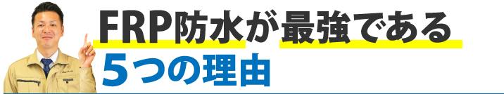 FRP防水が最強である５つの理由