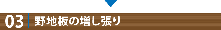 野地板の増し張り