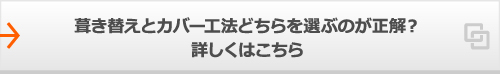 葺き替えとカバー工法どちらを選ぶのが正解？詳しくはこちら