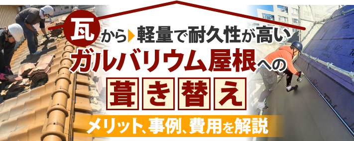 瓦から軽量で耐久性が高いガルバリウム屋根への葺き替え