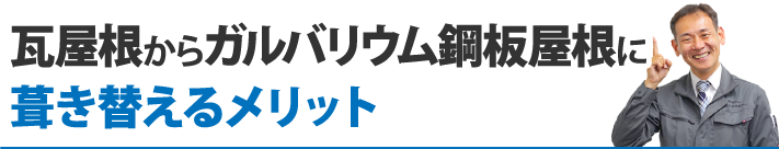 瓦屋根からガルバリウム鋼板屋根に葺き替えるメリット