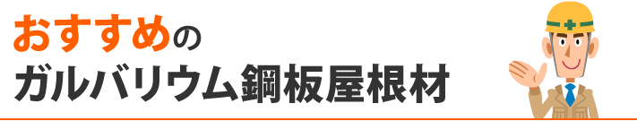 おすすめのガルバリウム鋼板屋根材