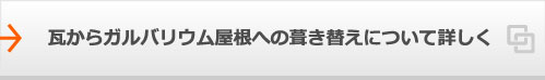 瓦からガルバリウム屋根への葺き替えについて詳しく