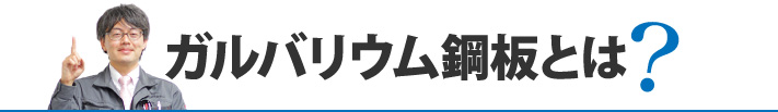 ガルバリウム鋼板とは？