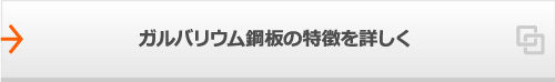 ガルバリウム鋼板の特徴を詳しく