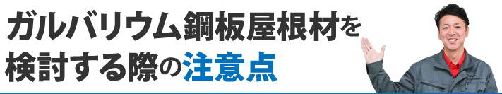 ガルバリウム鋼板屋根材を検討する際の注意点