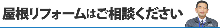 屋根リフォームはご相談ください