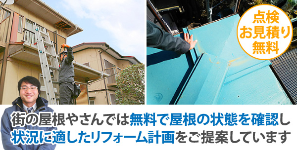 街の屋根やさんでは無料で屋根の状態を確認し、状況に適したリフォーム計画をご提案しています