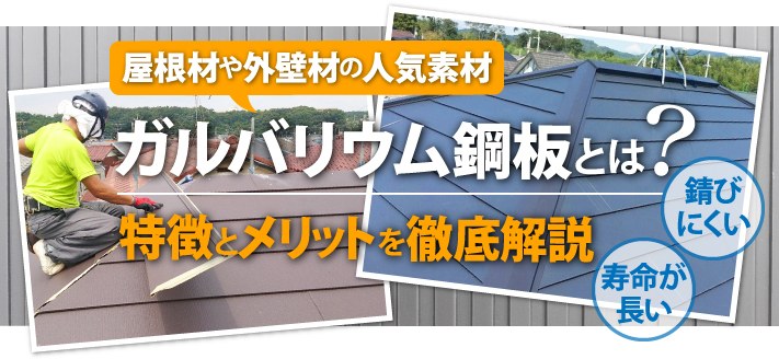 ガルバリウム鋼板が人気な理由は何？特徴やメンテナンス方法を徹底解説！