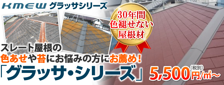 30年間色褪せないスレート屋根材「グラッサシリーズ」とは？