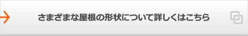 さまざまな屋根の形状について詳しくはこちら