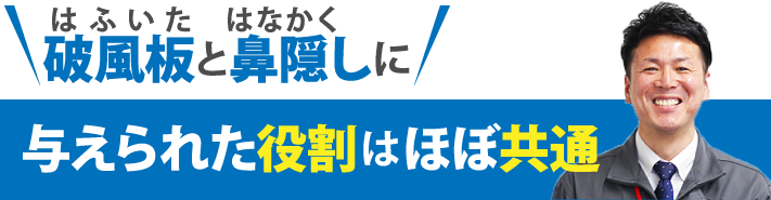 　破風板と鼻隠しに与えられた役割はほぼ共通