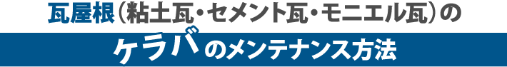 瓦屋根（粘土瓦・セメント瓦・モニエル瓦）のケラバのメンテナンス方法