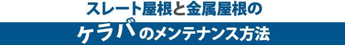 スレート屋根と金属屋根のケラバのメンテナンス方法