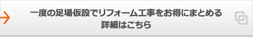 一度の足場仮設でリフォーム工事をお得にまとめる詳細はこちら