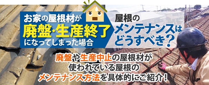 お家の屋根材が廃盤・生産終了になってしまった場合屋根のメンテナンスはどうすべき