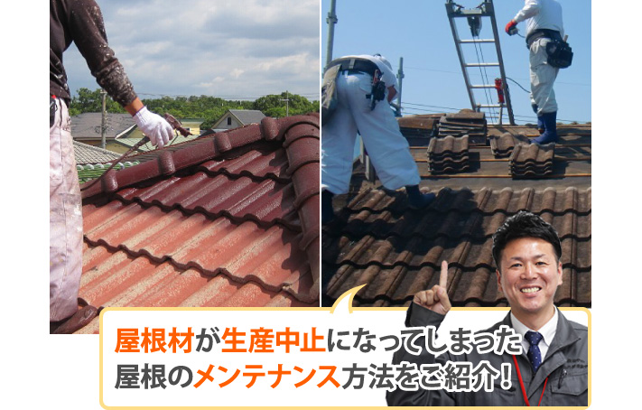 屋根材が生産中止になってしまった屋根のメンテナンス方法をご紹介