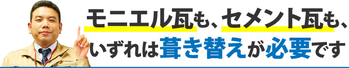 モニエル瓦も、セメント瓦も、いずれは葺き替えが必要です