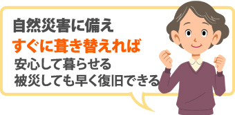 自然災害に備えすぐに葺き替えれば安心して暮らせる被災しても早く復旧できる