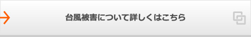 台風被害について詳しくはこちら