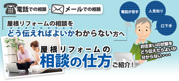 屋根リフォームの相談をどう伝えればよいかわからない方へ、屋根リフォームの相談の仕方をご紹介！