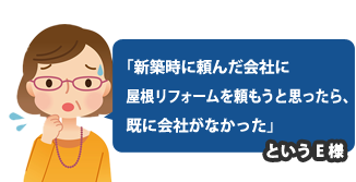 新築時に頼んだ会社に屋根リフォームを頼もうと思ったら既に会社がなかったというE様