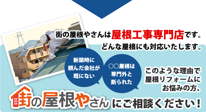 街の屋根やさんは屋根工事専門店です。どんな屋根にも対応いたします。